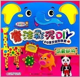 魔法彩泥diy eq宝贝创意教室 可爱动