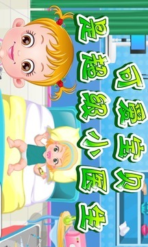 可爱宝贝是超级小医生