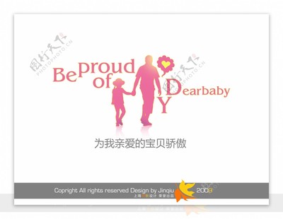 为我亲爱的宝贝骄傲