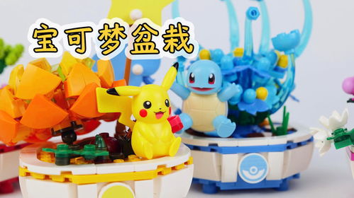 可爱宝可梦盆栽 积木花卉的创意新玩法